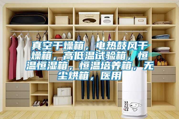真空干燥箱，電熱鼓風干燥箱，高低溫試驗箱，恒溫恒濕箱，恒溫培養箱，無塵烘箱，醫用