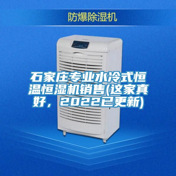 石家莊專業水冷式恒溫恒濕機銷售(這家真好，2022已更新)