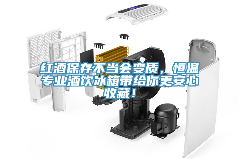 紅酒保存不當會變質，恒溫專業酒飲冰箱帶給你更安心收藏！