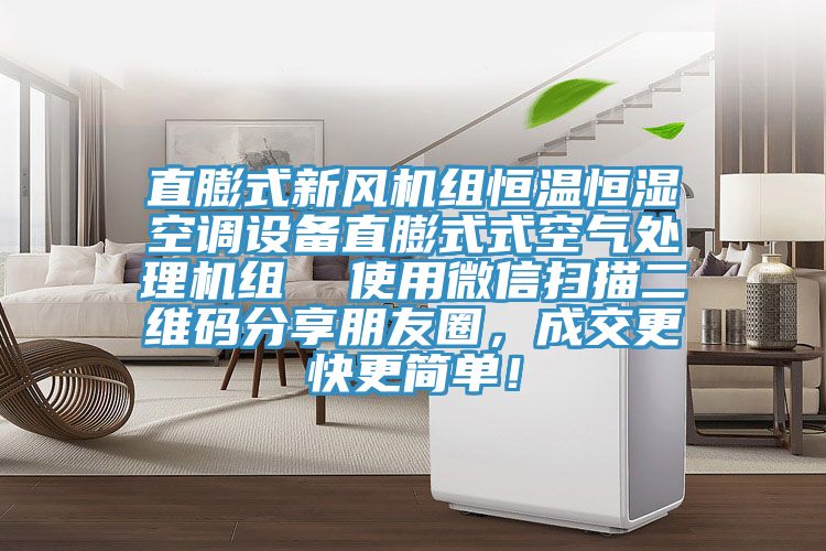 直膨式新風(fēng)機組恒溫恒濕空調(diào)設(shè)備直膨式式空氣處理機組  使用微信掃描二維碼分享朋友圈，成交更快更簡單！