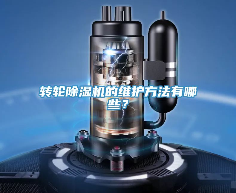 轉輪除濕機的維護方法有哪些？