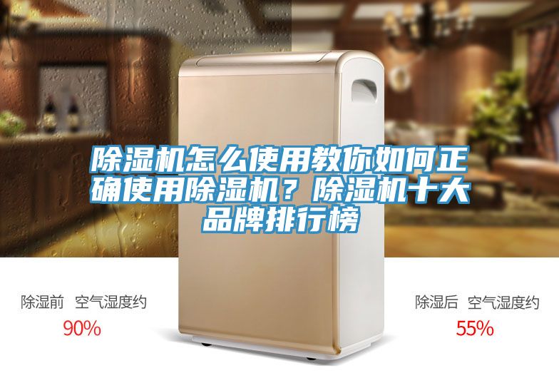 除濕機怎么使用教你如何正確使用除濕機?除濕機十大品牌排行榜