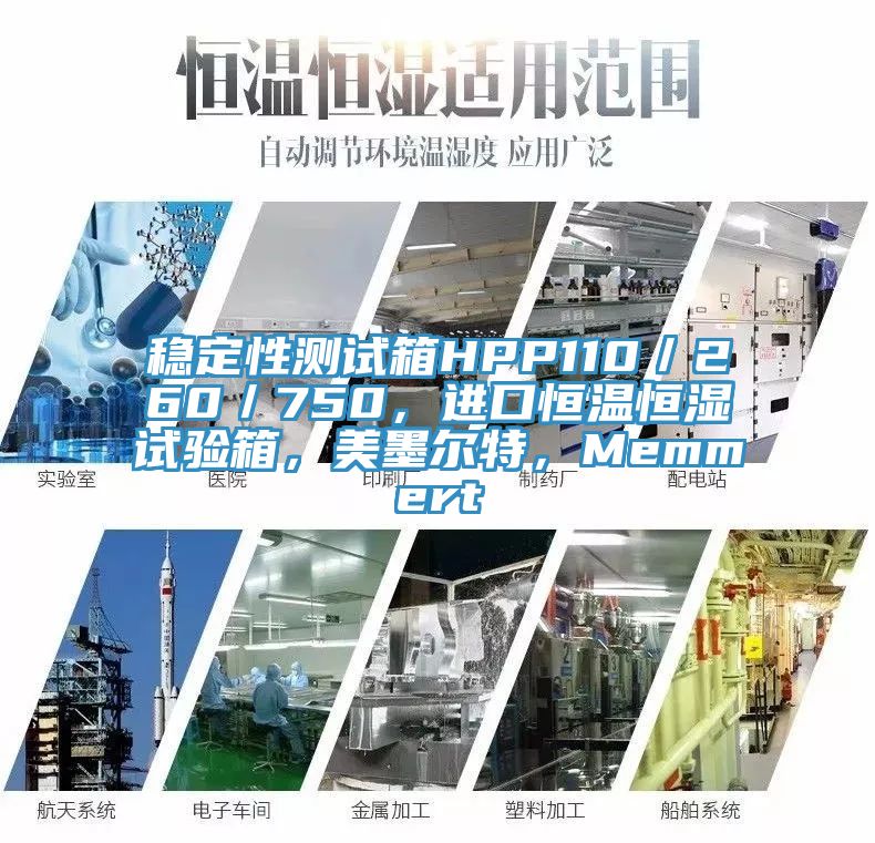 穩定性測試箱HPP110／260／750，進口恒溫恒濕試驗箱，美墨爾特，Memmert