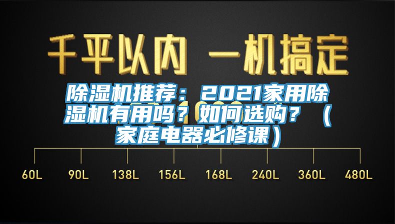 除濕機推薦：2021家用除濕機有用嗎？如何選購？（家庭電器必修課）