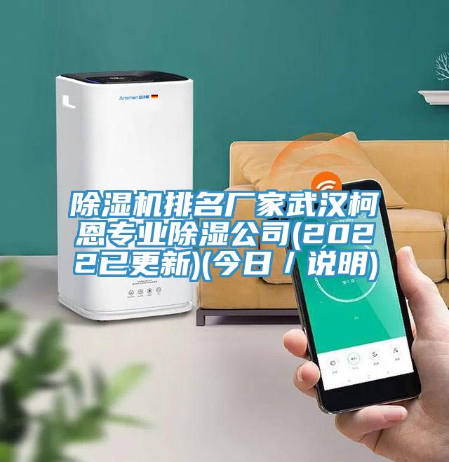 除濕機排名廠家武漢柯恩專業(yè)除濕公司(2022已更新)(今日/說明)